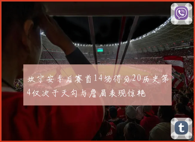 坎宁安季后赛首14场得分20历史第4仅次于天勾与詹眉表现惊艳