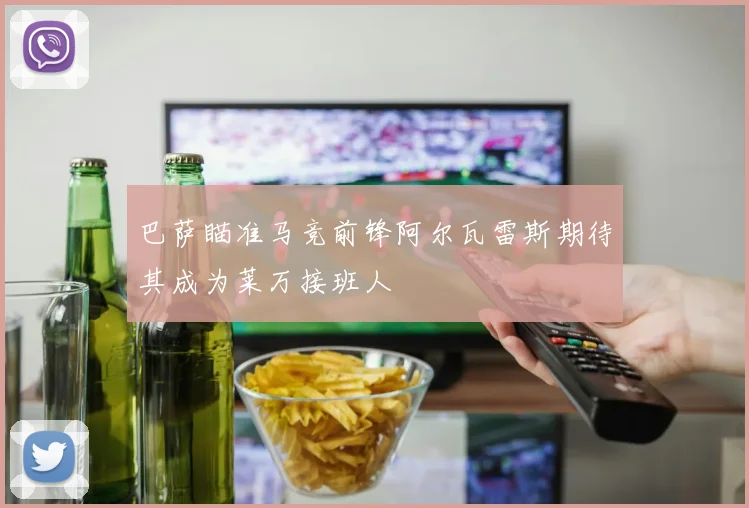 巴萨瞄准马竞前锋阿尔瓦雷斯期待其成为莱万接班人