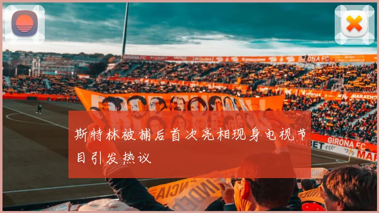 斯特林被捕后首次亮相现身电视节目引发热议