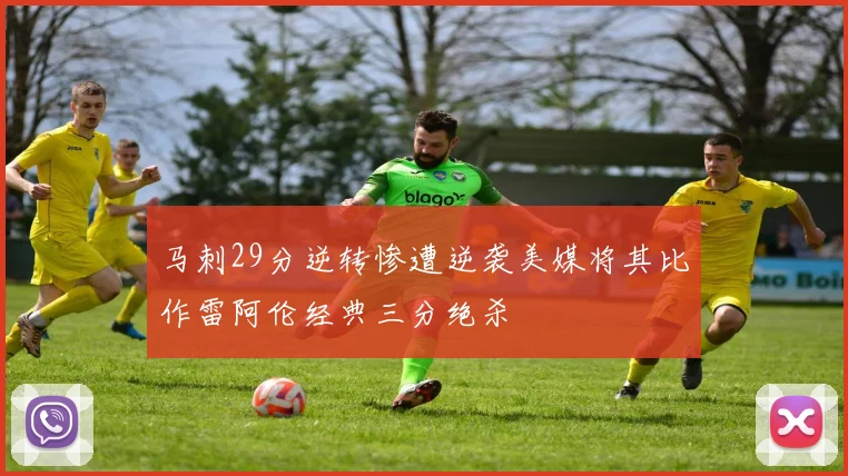 马刺29分逆转惨遭逆袭美媒将其比作雷阿伦经典三分绝杀