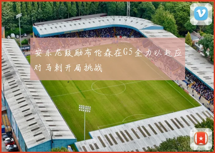 安东尼鼓励布伦森在G5全力以赴应对马刺开局挑战